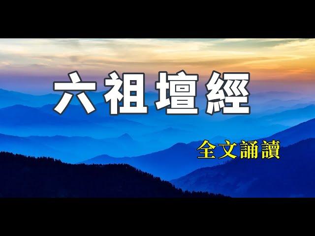 六祖壇經全文誦讀 | 壇經 | 佛經讀誦 | 壇經讀誦 | 中間無廣告