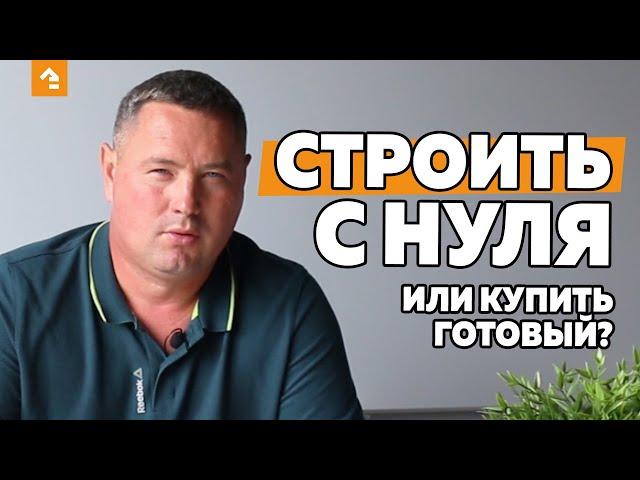 СТРОИТЬ ДОМ С НУЛЯ ИЛИ КУПИТЬ ГОТОВЫЙ?