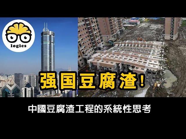 Why rooftopping isn't popular in China: Jerry-built Projects豆腐渣工程