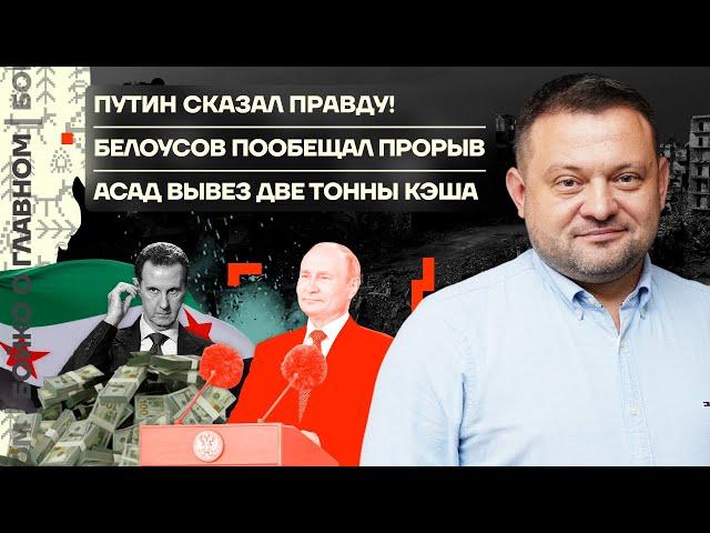  Бойко о главном | Путин сказал правду! | Белоусов пообещал прорыв | Асад вывез две тонны кэша