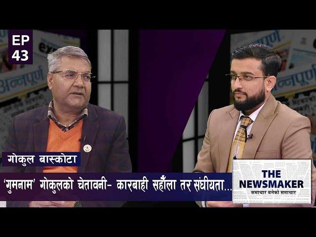 'प्रचण्ड सरकारको (कू)शासन अति भो बिकल्प दिन संख्या पुग्दैन' | THE NEWS MAKER | EPI 43