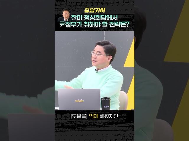 동아일보 부국장이 말하는 한미 정상회담에서 중요히 논의되어야 할 것