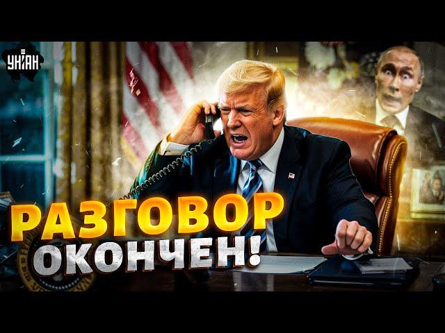ТОЛЬКО ЧТО, РАЗГОВОР ОКОНЧЕН! Трамп позвонил Путину: детали. Терпение США ЛОПНУЛО / Итоги
