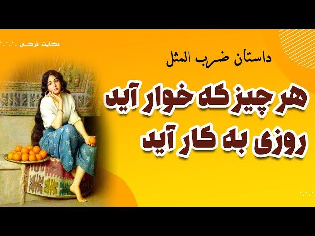 داستان ضرب المثل هر چیز که خوار آید روزی به کار آید | ضرب المثل های فارسی