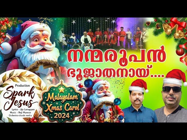 NEW TOP BEST MALAYALAM Xmas CAROL SONGS || നൻമ രൂപൻ ഭൂജാതനായി