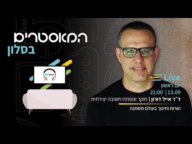 ד״ר אייל דורון | הורות וחינוך בעולם משתנה