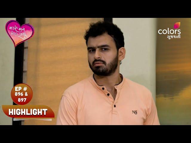 Maru Mann Mohi Gayu | મારું મન મોહી ગયું | Episode 896 & 897 | Highlight