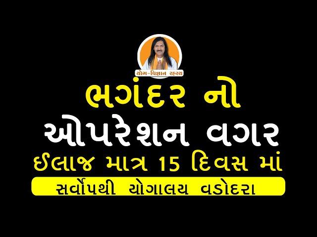 ઓપરેશન વગર બે વર્ષ પહેલા નું ભગંદર મટીગયું!! | Piles | Fistula | Treatment