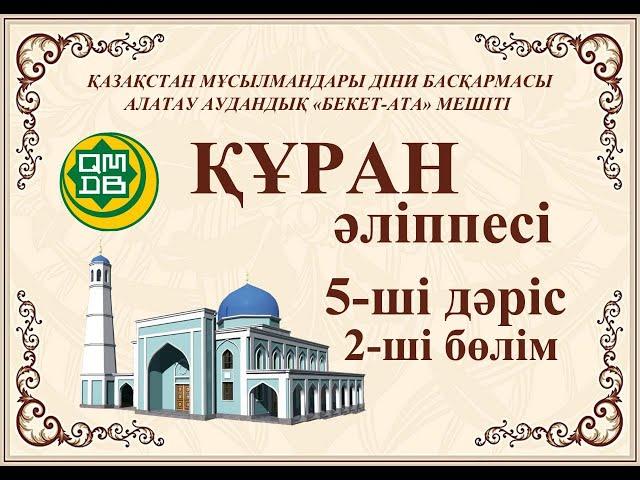 Құран оқып үйренейік! 5-ші Дәріс 2-ші бөлім!