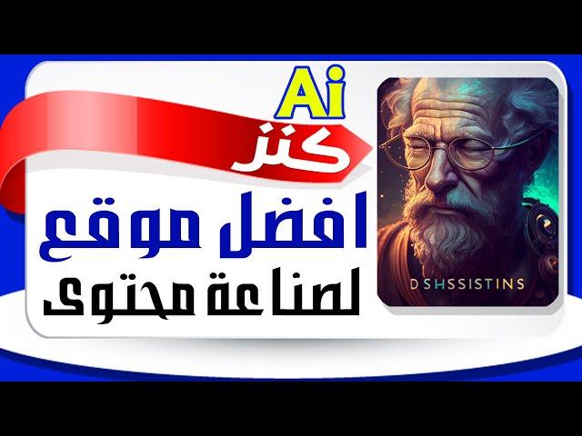 افضل موقع يعمل بالذكاء الاصطناعي لصانع المحتوى 2023  -  كنز لكل صانع محتوى على اليوتيوب