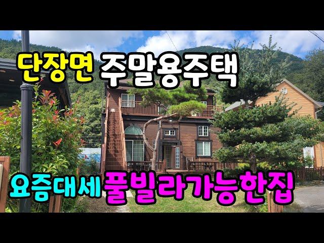 (N0.317)단장면 표충사휴양지인근 주말용주택으로 딱좋은 풀빌라도 가능한 깨끗한집 #밀양부동산매매  #밀양전원주택매매  #밀양주택매매  #밀양주택매매  #단장면 전원주택