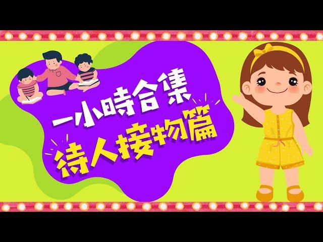 一小時合集｜學習待人接物｜粵語兒童故事｜有聲繪本｜廣東話睡前故事｜Cantonese Bedtime Stories Read Aloud For Kids