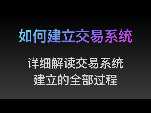 [Steven]如何建立交易系统, 详细解读亲自带你设计一套交易系统（21）专业价格行为教学视频, 价格行为, Price Action 全套教程