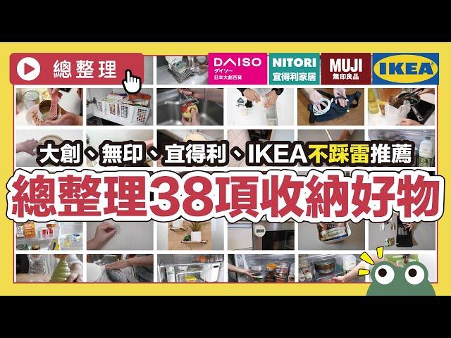 38 recommended lists of easy-to-use products from Daiso, Muji, IKEA, and NITORI｜waja蛙家