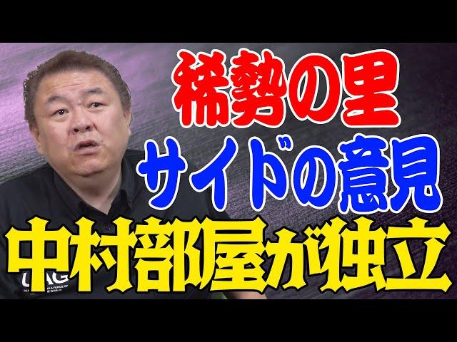 【稀勢の里】中村部屋独立！二所ノ関部屋側の見解は？