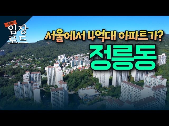 서울 갓성비 지역 정릉동 | 길음 돈암 다음은 여기? | 서울 고급 타운하우스로... 달동네의 대변신 | 임장로드