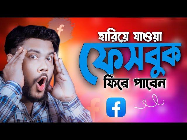 যেভাবে ফিরে পেলাম হারিয়ে যাওয়া ফেসবুক | আপনিও পাবেন | Shohag Khandokar !!