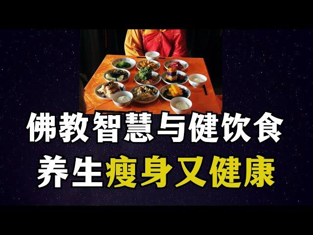 佛教医方明的饮食疗法！ 【显密法缘】 【显密法缘】