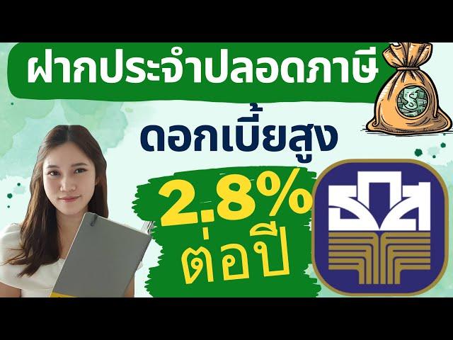 เงินฝากประจำปลอดภาษี 24 เดือน ดอกเบี้ย 2.8% ต่อปี จากธนาคาร ธกส พร้อมดอกเบี้ยไม่เสียภาษี