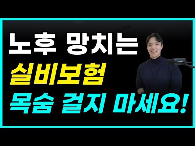 4세대실손보험 전환 절대 고민 하지마세요!(이 영상 한편만 보세요)