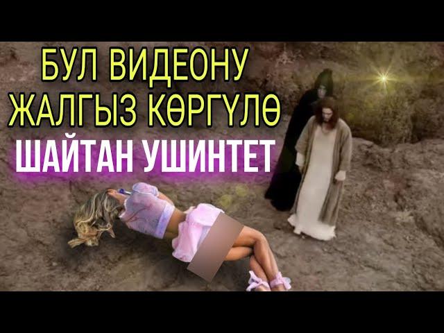 АДАМДЫ КОЗУТКАН ШАЙТАНЭми баары билинди мына