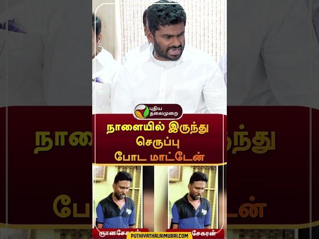 "நாளையில் இருந்து செருப்பு போட மாட்டேன்" | #Shorts | #annamalai | #dmk | #annauniversity