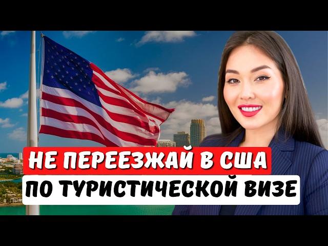 Плюсы и Минусы туристической визы США. Не получай тур визу США! Иммиграционный юрист Айя Балтабек