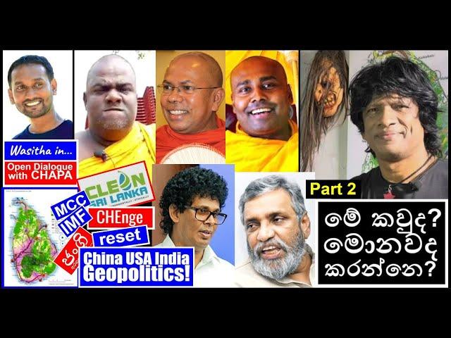 CHAPA in Open Dialogue! with Wasitha! මේ කවුද මොනවද කරන්නෙ? Feb 24, 2025, Part 2