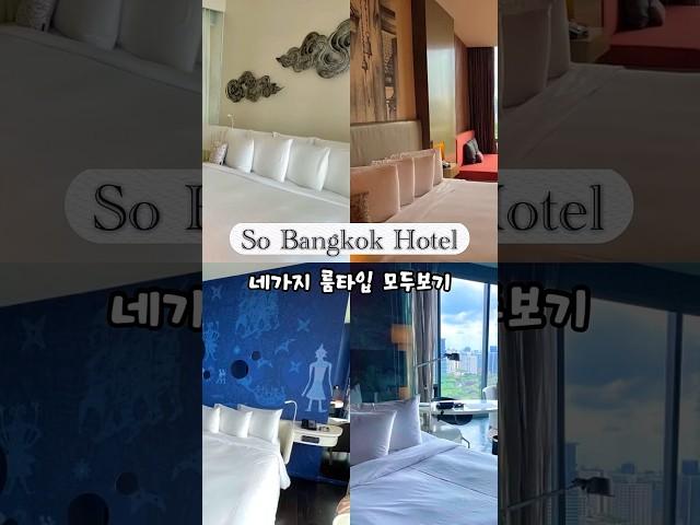 태국 방콕 여행 / So Bangkok Hotel / 네가지룸 모두 리뷰 / 방콕호텔추천 / 소방콕