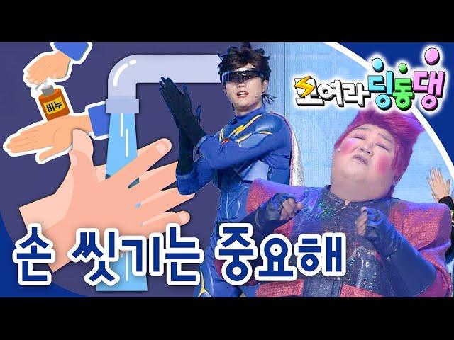 손 씻기는 중요해🫧｜모여라 딩동댕️｜번개맨｜뚝딱이｜어린이뮤지컬｜어린이연극｜[EBS놀이터]