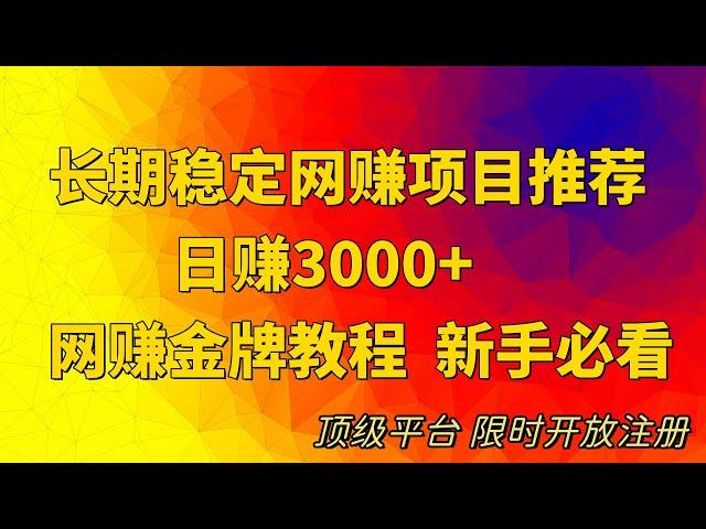 2023最新网赚项目，2023网赚平台|每天十分钟轻松收益一千二。无需门槛，抓住机遇 2023~2024最稳定赚钱方法，平台限时开放注册