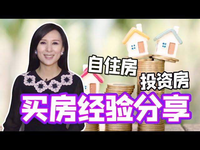 房产投资回报与风险 如何挑选自住房&投资房 避免不交租的房客 买房经验分享 | How to pick the right real estate properties