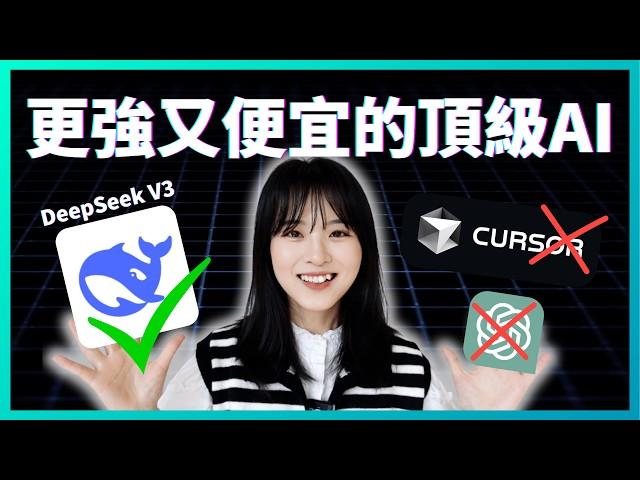 【超全教程】DeepSeek 3大用法！再見ChatGPT/cursor｜最強開源模型，AI對話/AI編程/AI翻譯｜怎麼用好DeepSeek？手把手全新教程｜vs code/沉浸式翻譯