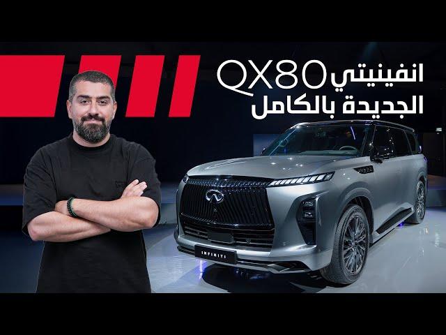 Infiniti QX80 2025 إنفينيتي كيو اكس80 الجديدة بالكامل