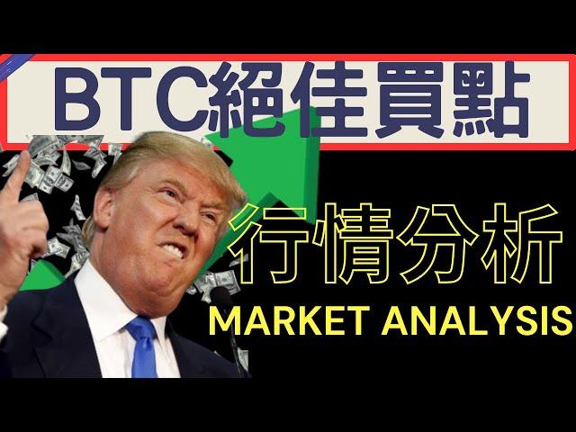 BTC絕佳買點在哪 那些價位值得入手 #bitcoin  技術分析 | 2024/12/27