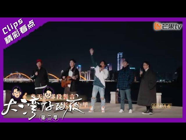 【精彩看点】大湾仔饭后甜点《今夜你会不会来》｜大湾仔的夜2 Night in the Greater Bay S2丨Mango TV