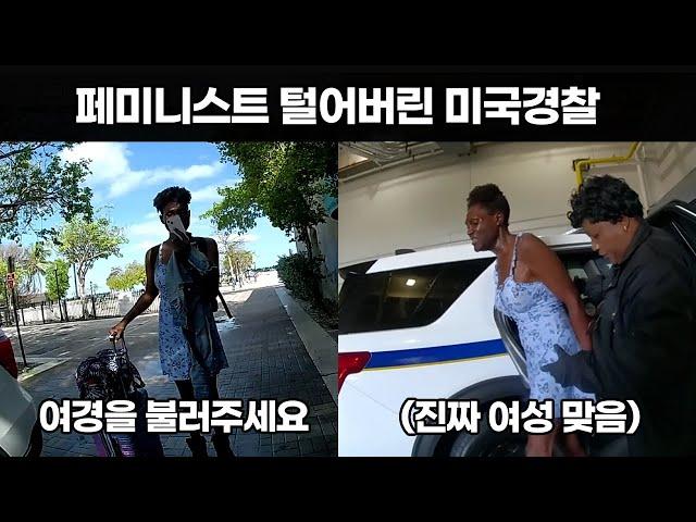 지독한 페미니스트를 만난 미국 경찰