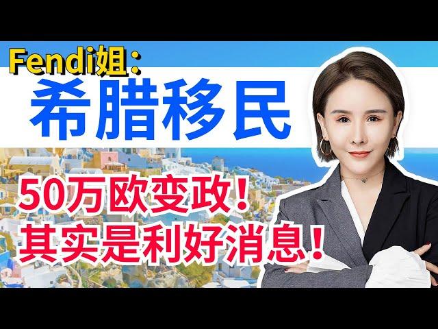 Fendi姐移民投资 | 如何用希腊房地产投资撬动经济杠杆？希腊移民变政中藏着赚钱机会？且看希腊房地产贷款隐藏的投资红利！#希腊移民 #希腊购房 #希腊移民避坑讲堂