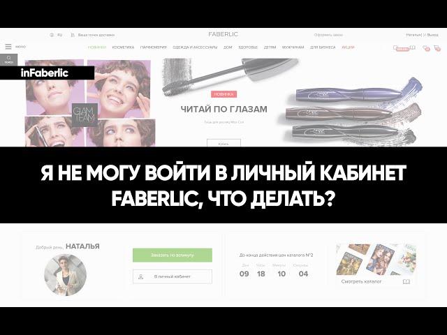 ОБУЧЕНИЕ  Не могу войти в кабинет FABERLIC