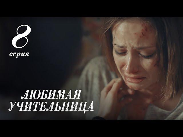 ЛЮБИМАЯ УЧИТЕЛЬНИЦА. 8 СЕРИЯ ≡ THE FAVORITE TEACHER. EPISODE 8 (Eng Sub)