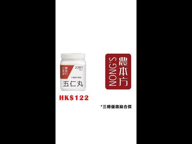 #五仁丸#農本方 #中藥 #中醫 hkcheapest.com