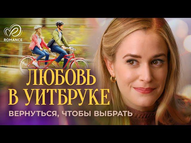 Любовь в Уитбруке | Уютная семья или успешная карьера?  СМОТРЕТЬ ФИЛЬМ О ЛЮБВИ