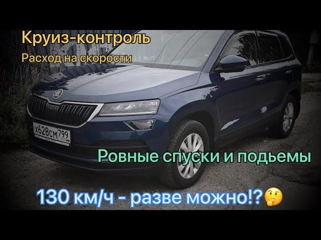 Skoda Karoq. Расход на круиз-контроле на магистральной скорости.