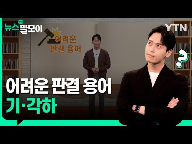 어려운 판결 용어, 기각·각하 [뉴스말모이] / YTN korean