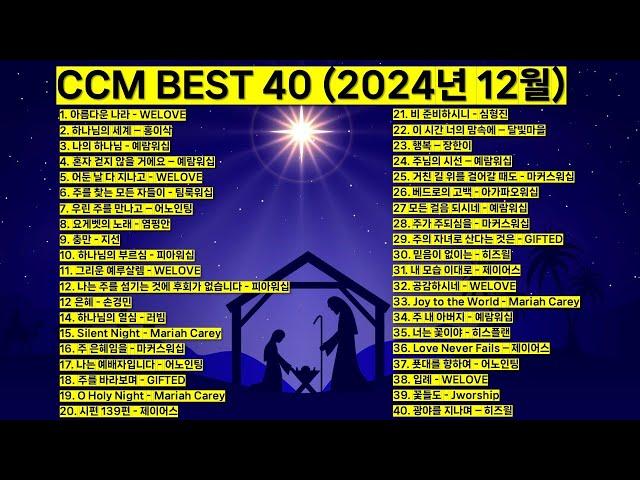 2024년 12월 KOREA BEST CCM모음 은혜찬양 기도찬양 (위러브 예람워십 마커스워십 제이어스 피아워십 어노인팅 팀룩워십 홍이삭 지선) #worship #jesus