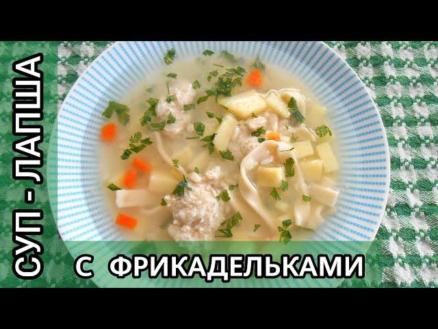 Вкусный обед за 30 минут! Быстрый и сытный суп с домашней лапшой и фрикадельками.