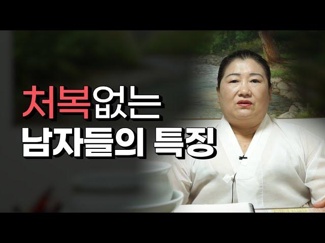 [용한점집]"처복은 타고나는 것일까?", '처복' 지지리도 없는 남자들의 특징