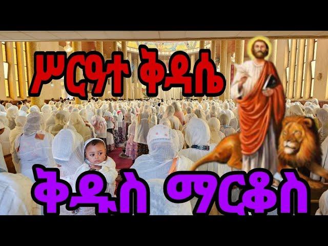 ‼️Live‼️ሥርአተ ቅዳሴ‼️ከመንበረ ልዑል ቅዱስ ማርቆስ