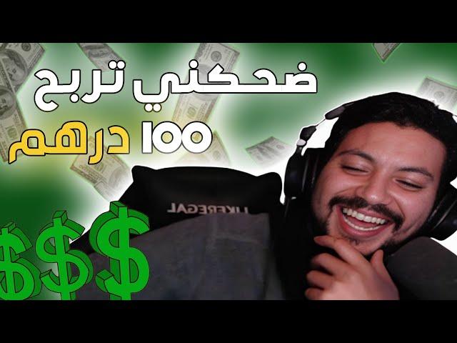 ضحكني تربح 100 درهم || نكات المتابعين 