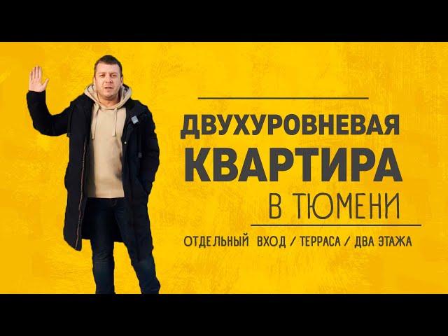 Необычная квартира в Звёздном. Новостройки в Тюмени